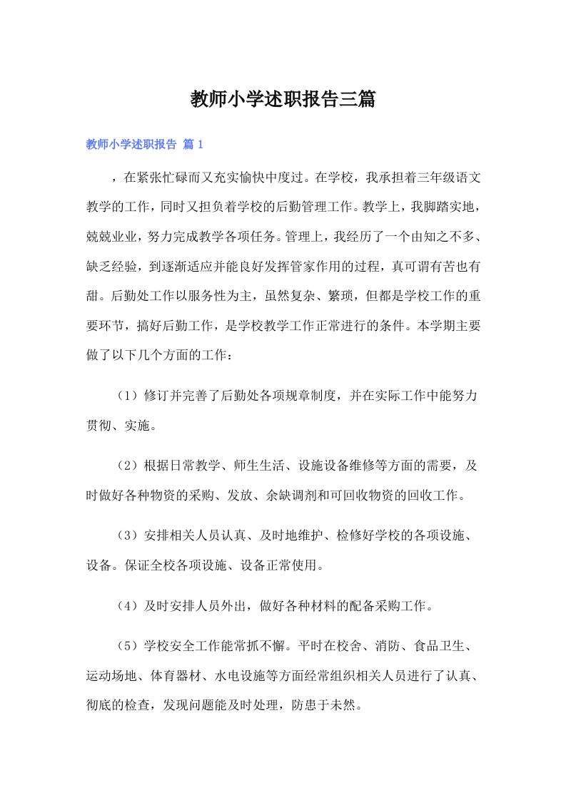 教师小学述职报告三篇