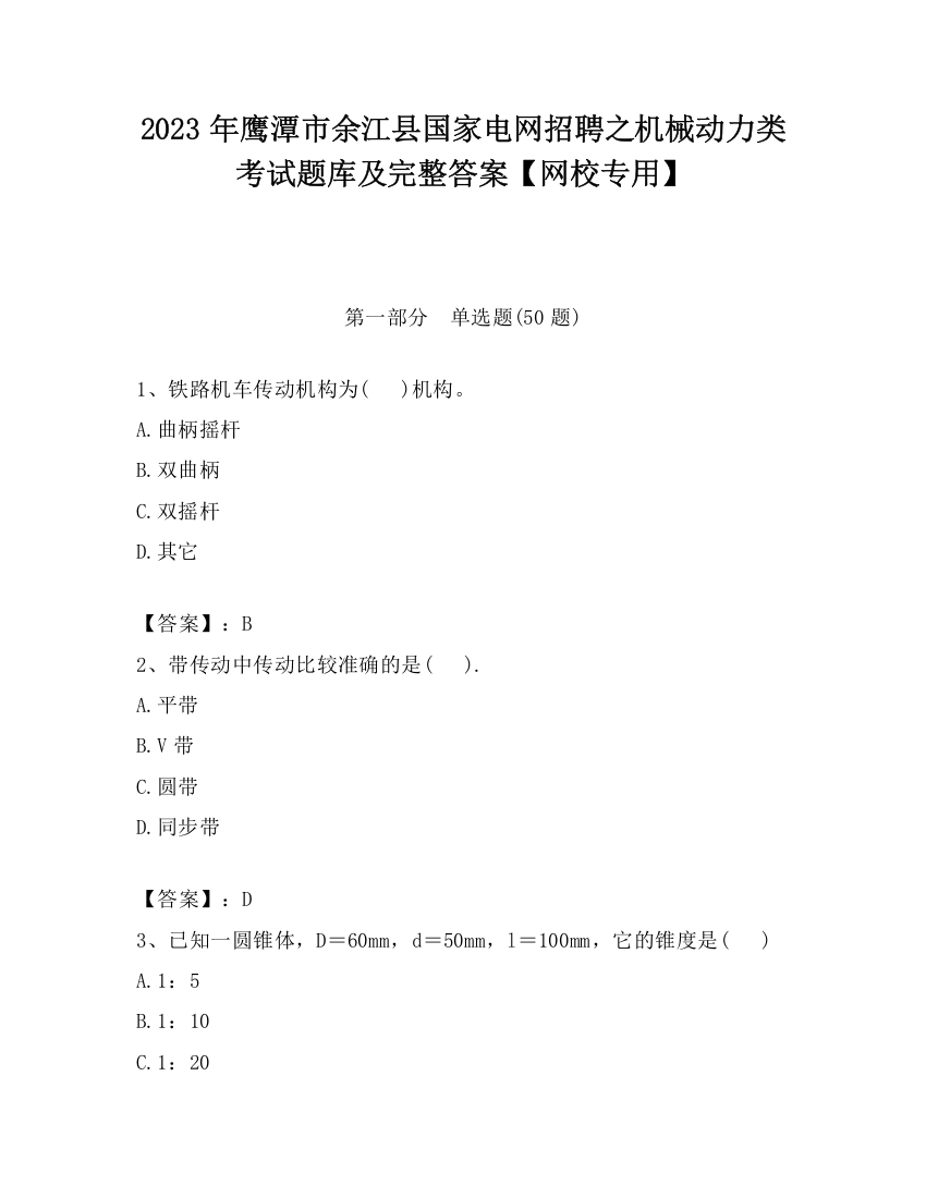 2023年鹰潭市余江县国家电网招聘之机械动力类考试题库及完整答案【网校专用】