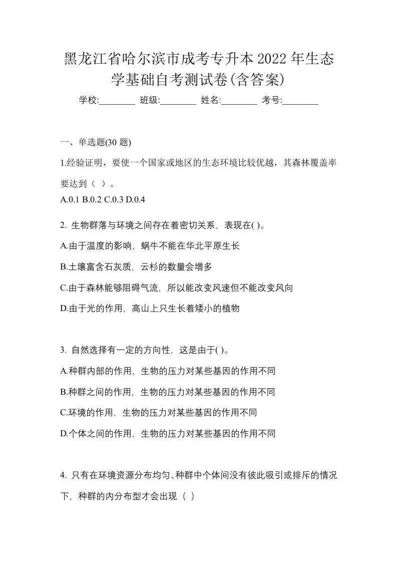 黑龙江省哈尔滨市成考专升本2022年生态学基础自考测试卷含答案