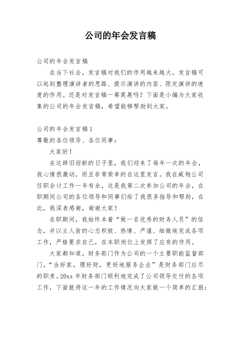 公司的年会发言稿_1