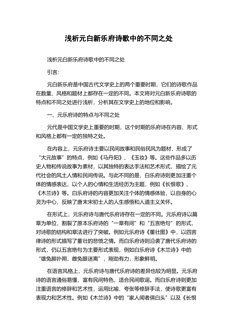 浅析元白新乐府诗歌中的不同之处