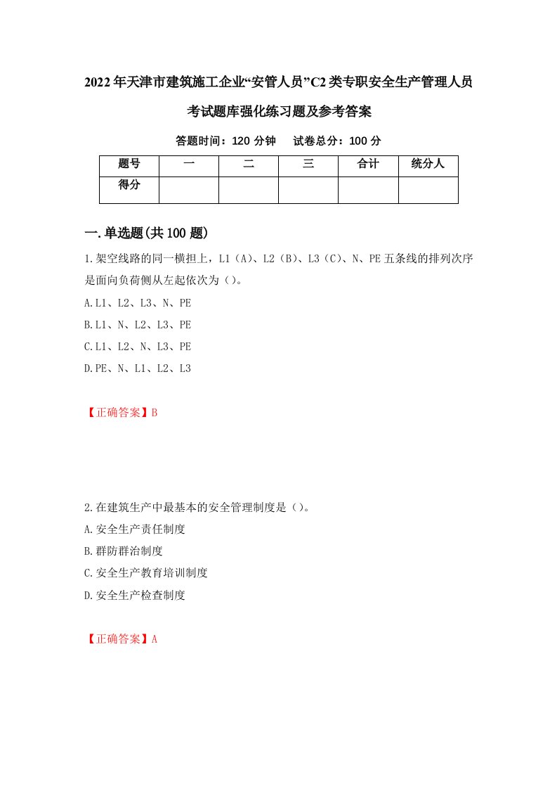 2022年天津市建筑施工企业安管人员C2类专职安全生产管理人员考试题库强化练习题及参考答案65