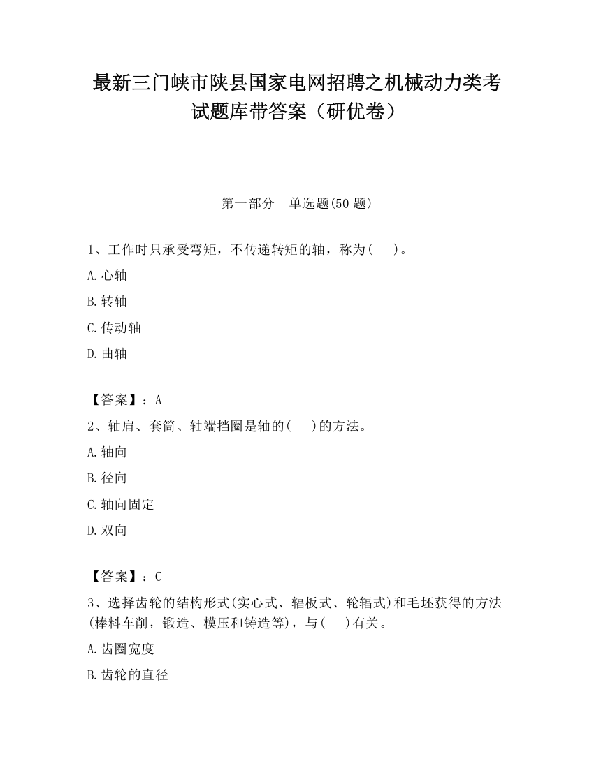 最新三门峡市陕县国家电网招聘之机械动力类考试题库带答案（研优卷）