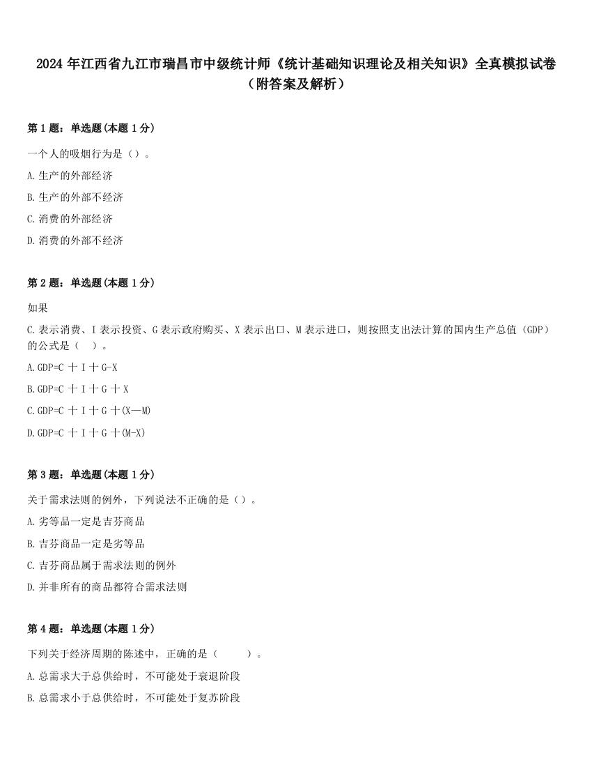 2024年江西省九江市瑞昌市中级统计师《统计基础知识理论及相关知识》全真模拟试卷（附答案及解析）