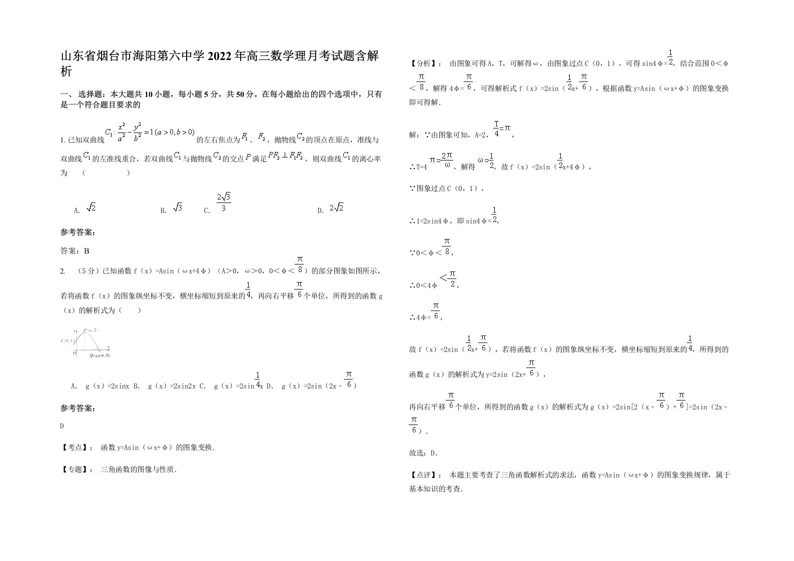 山东省烟台市海阳第六中学2022年高三数学理月考试题含解析