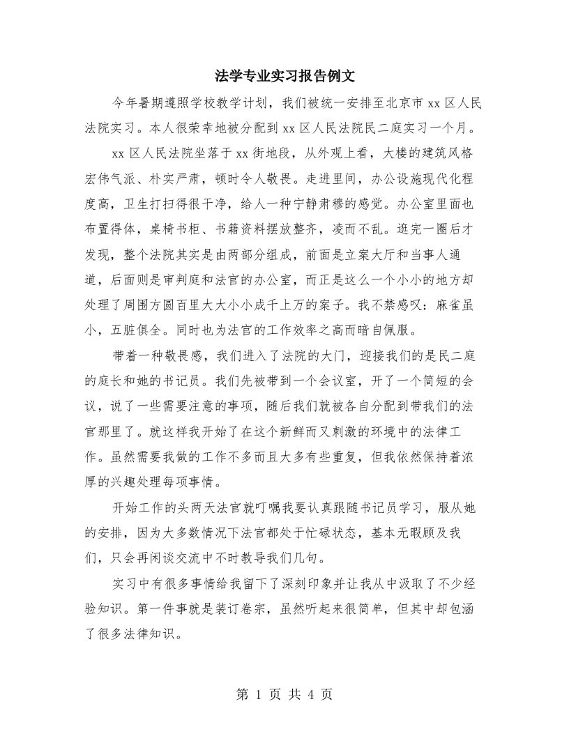 法学专业实习报告例文