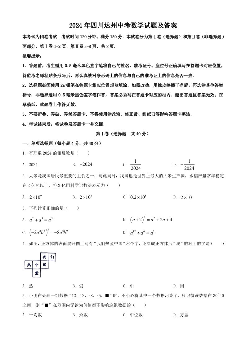 2024年四川达州中考数学试题及答案