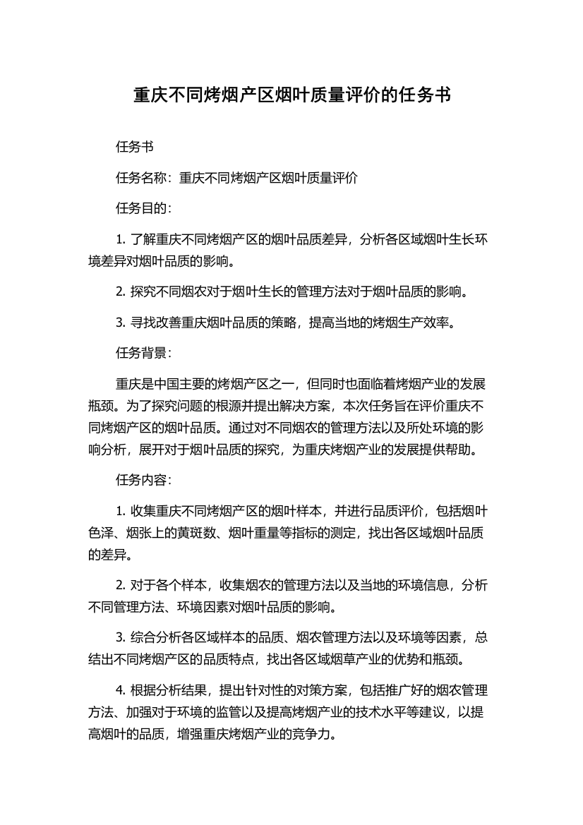 重庆不同烤烟产区烟叶质量评价的任务书