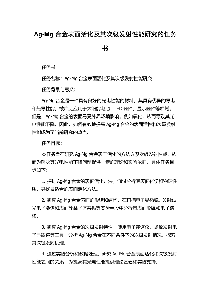 Ag-Mg合金表面活化及其次级发射性能研究的任务书