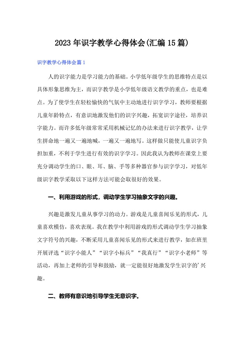 2023年识字教学心得体会(汇编15篇)