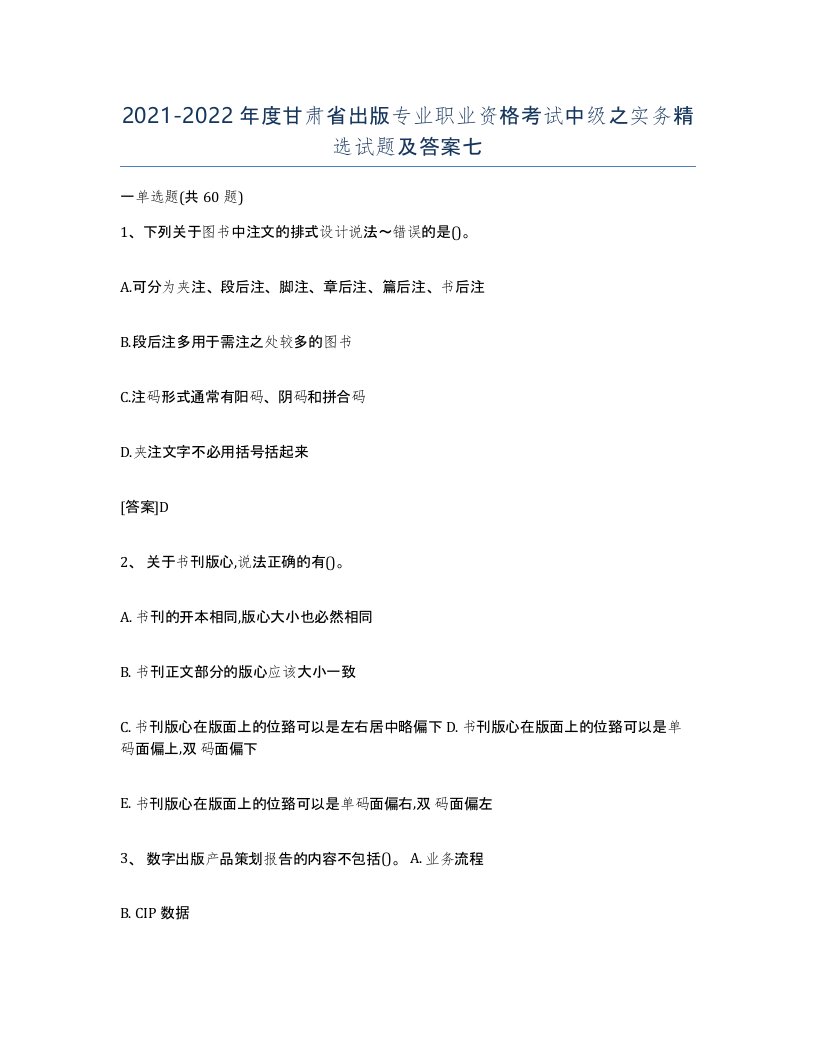 2021-2022年度甘肃省出版专业职业资格考试中级之实务试题及答案七