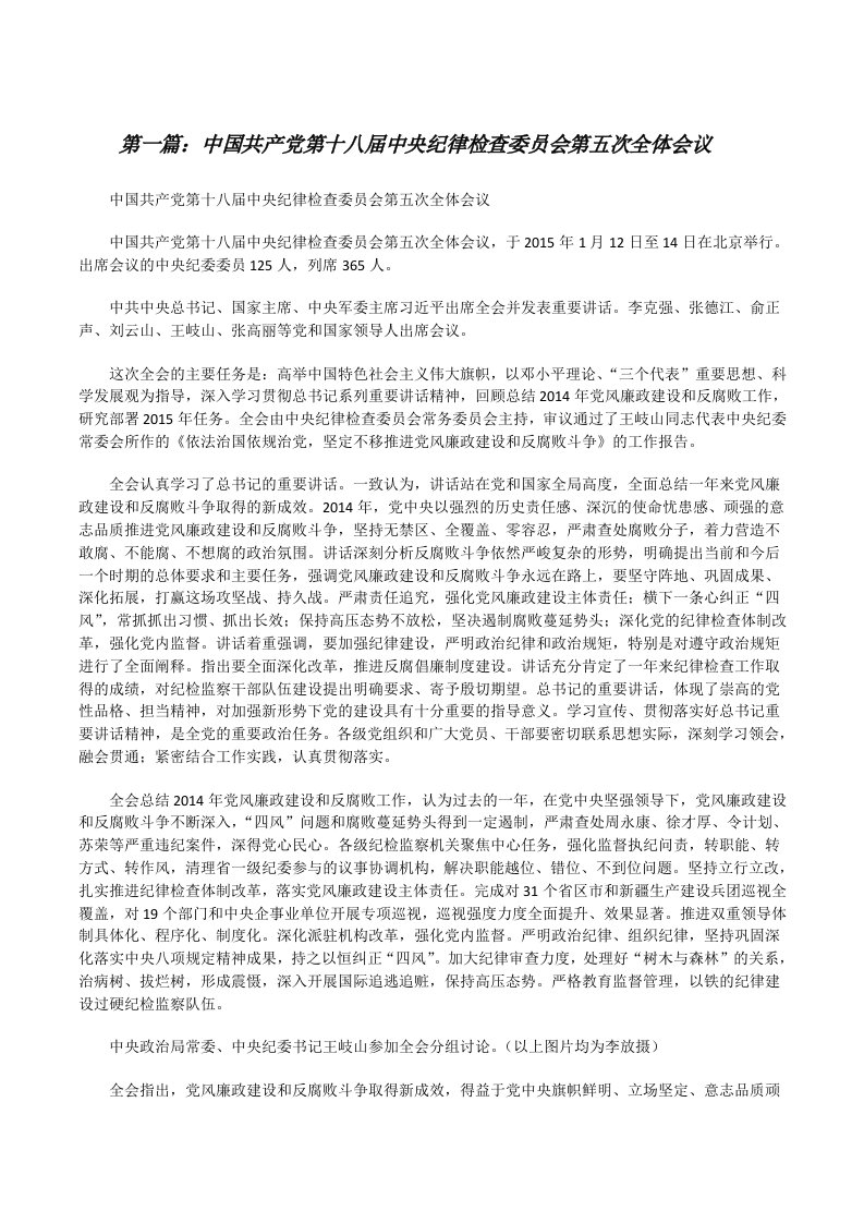 中国共产党第十八届中央纪律检查委员会第五次全体会议[修改版]