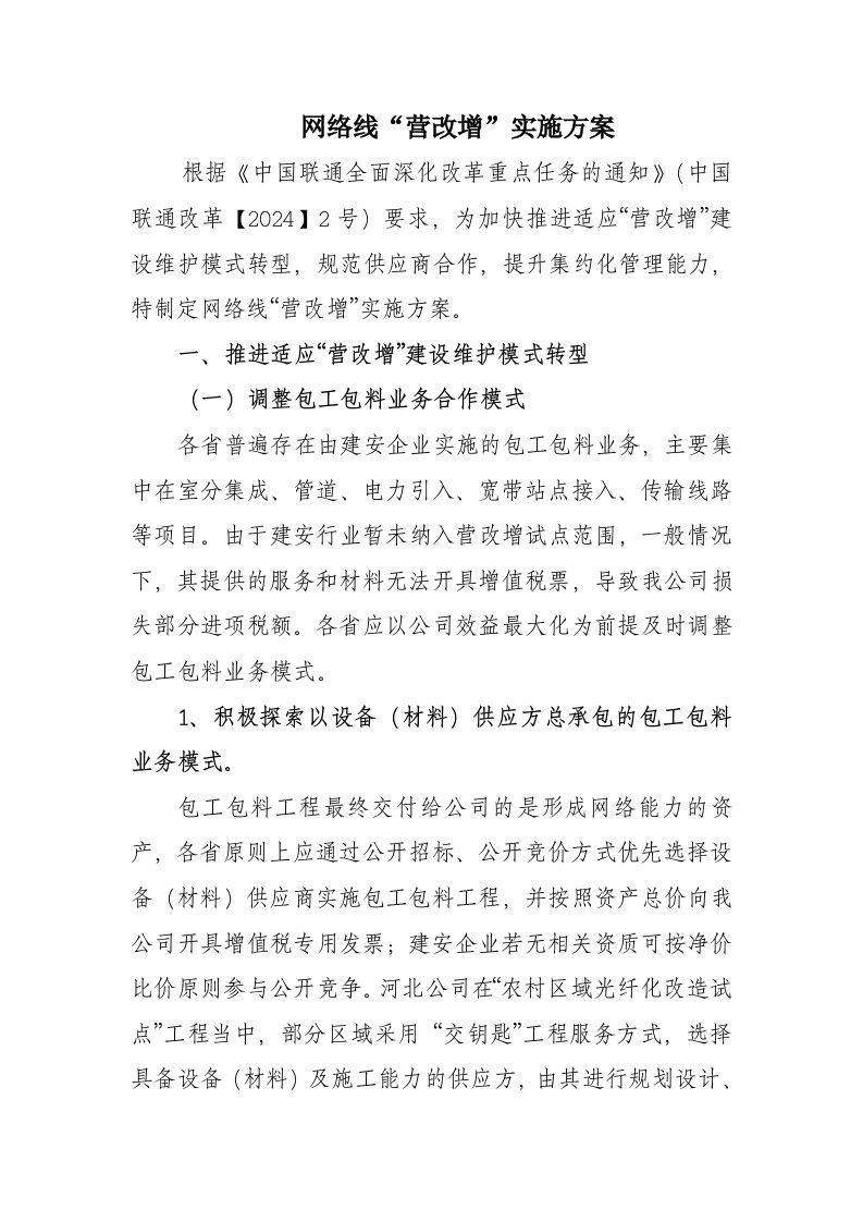 网络线营改增实施方案