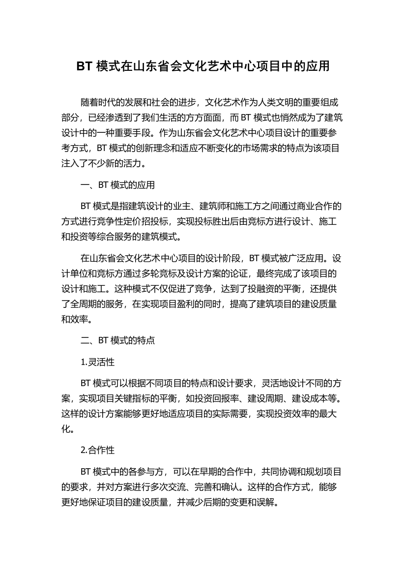 BT模式在山东省会文化艺术中心项目中的应用