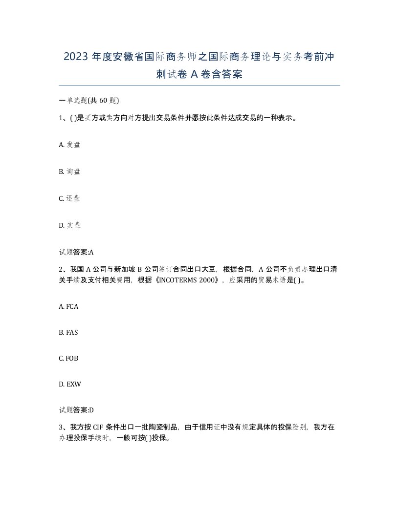 2023年度安徽省国际商务师之国际商务理论与实务考前冲刺试卷A卷含答案