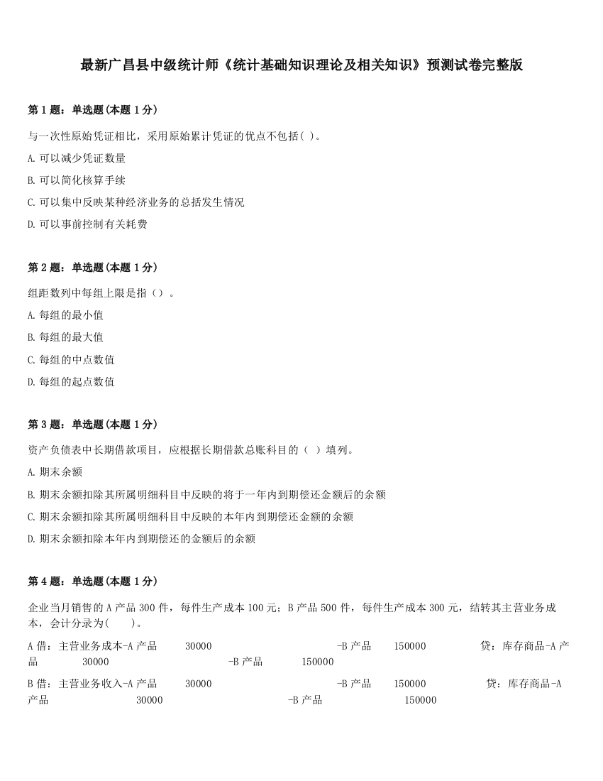 最新广昌县中级统计师《统计基础知识理论及相关知识》预测试卷完整版