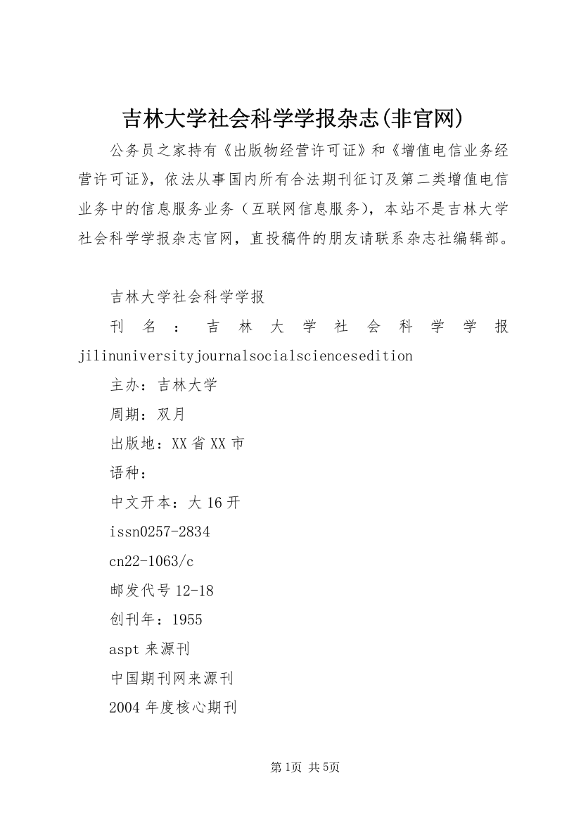 吉林大学社会科学学报杂志(非官网)