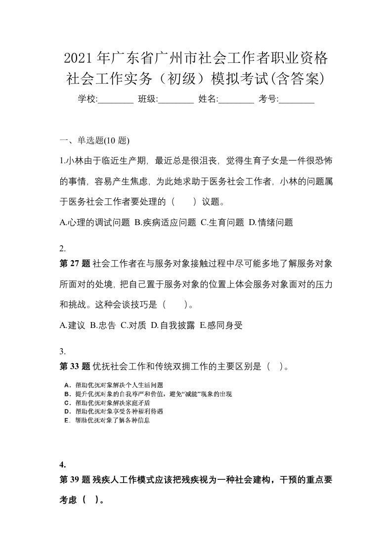 2021年广东省广州市社会工作者职业资格社会工作实务初级模拟考试含答案