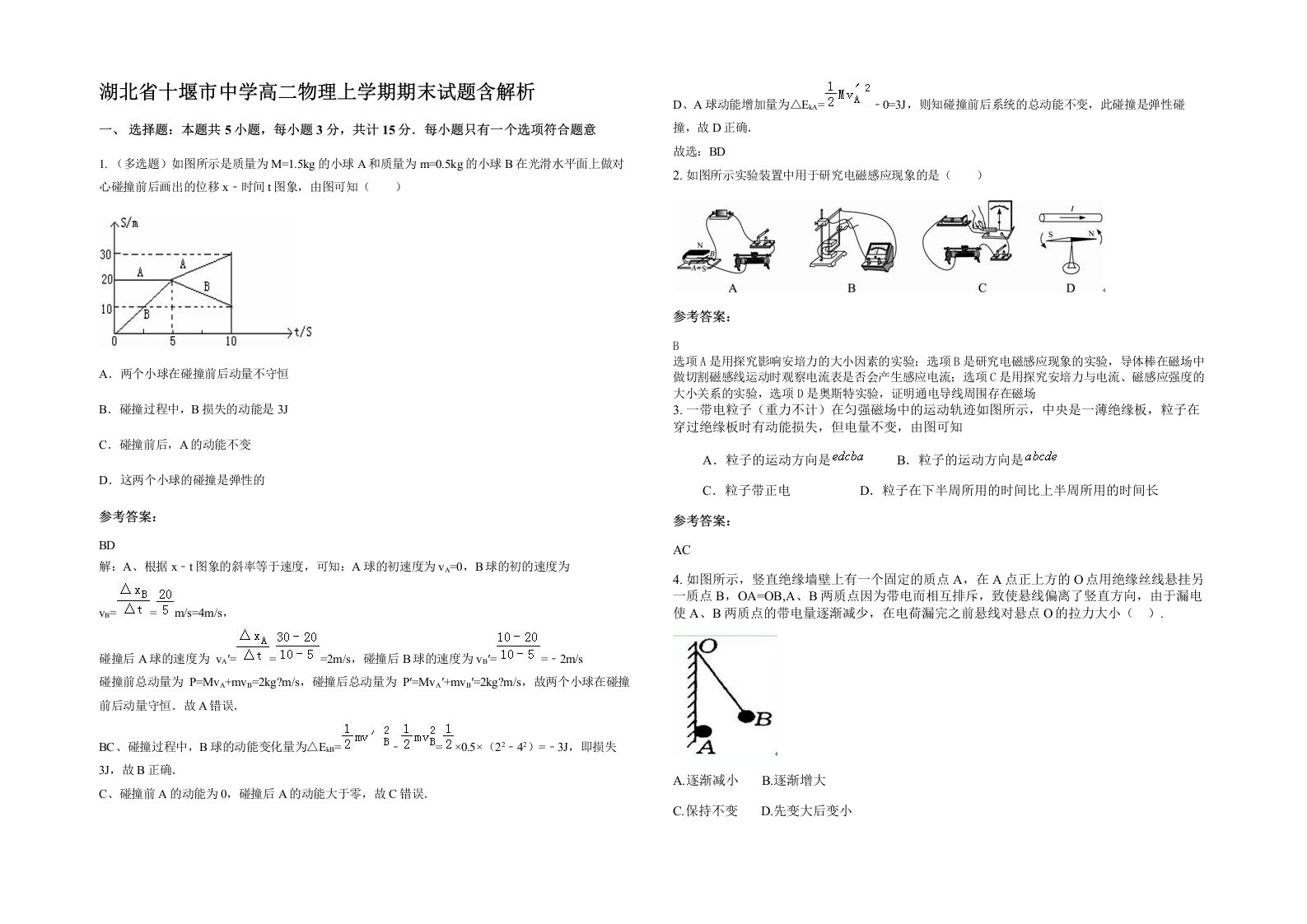 湖北省十堰市中学高二物理上学期期末试题含解析