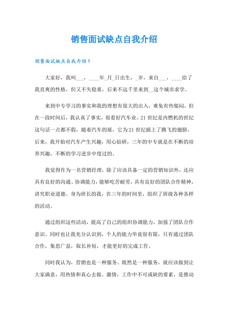 销售面试缺点自我介绍