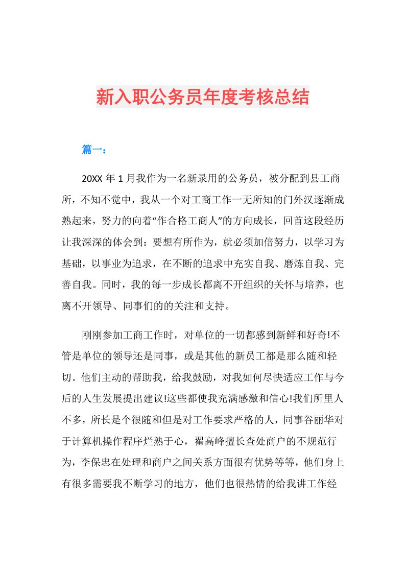 新入职公务员考核总结