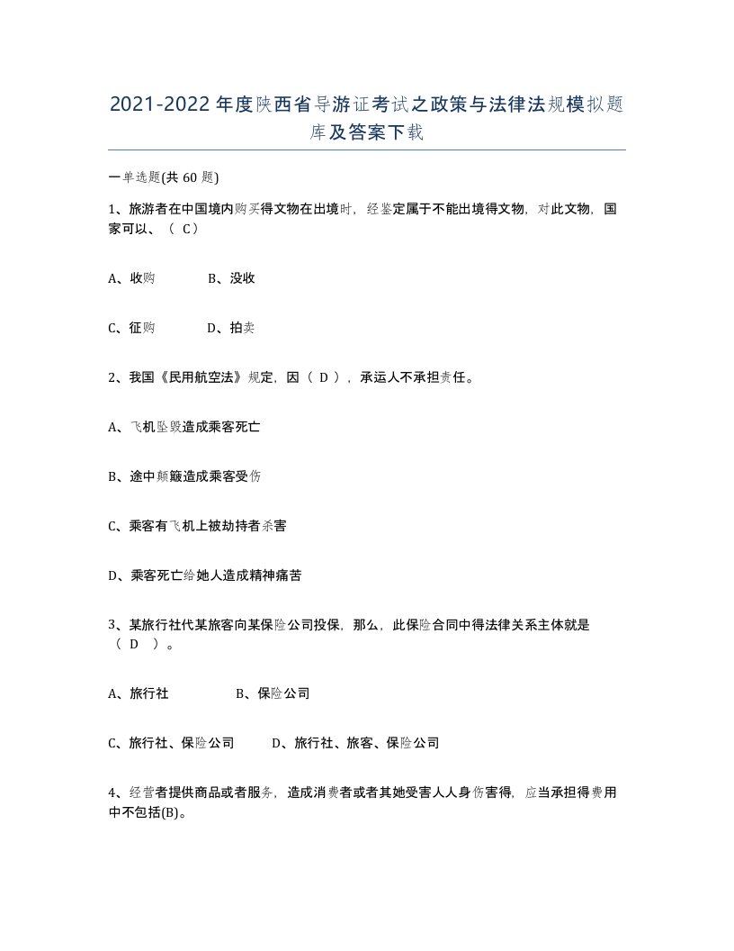 2021-2022年度陕西省导游证考试之政策与法律法规模拟题库及答案