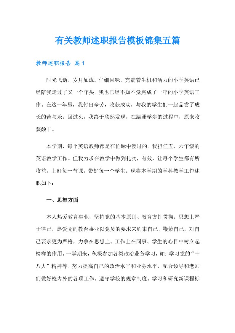 有关教师述职报告模板锦集五篇