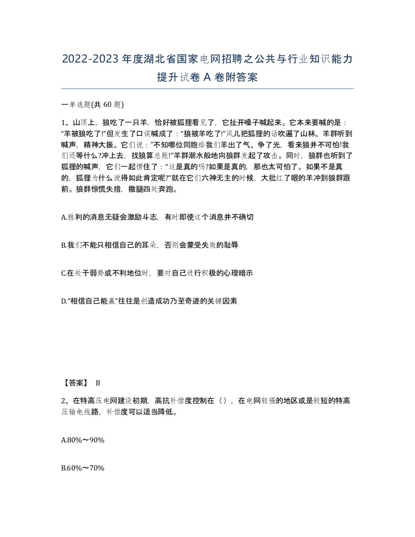 2022-2023年度湖北省国家电网招聘之公共与行业知识能力提升试卷A卷附答案