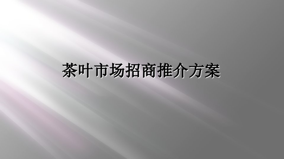 茶叶市场招商推介方案