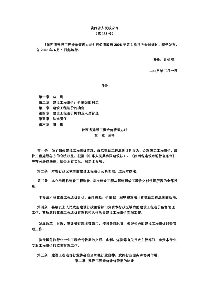 陕西省人民政府令(第133号)