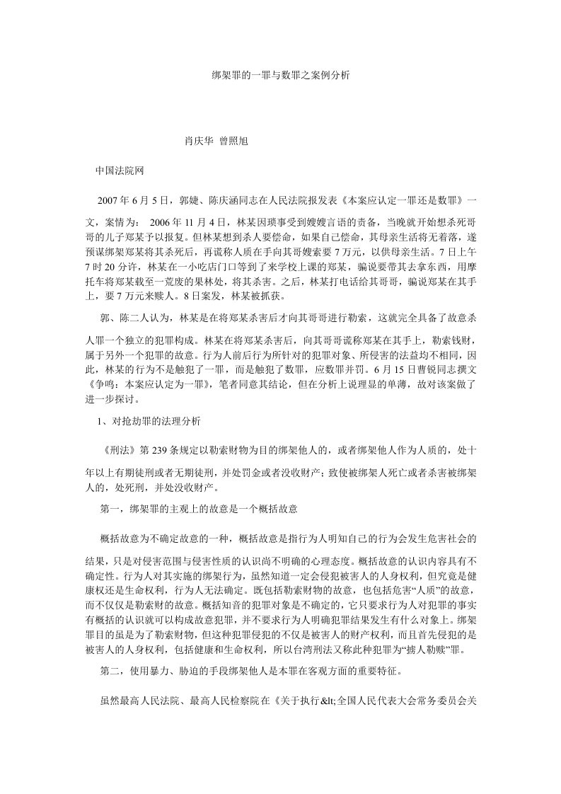 刑法绑架罪的一罪与数罪之案例分析