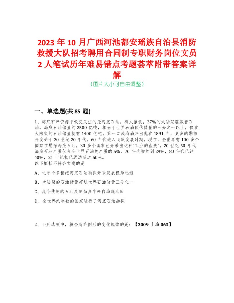 2023年10月广西河池都安瑶族自治县消防救援大队招考聘用合同制专职财务岗位文员2人笔试历年难易错点考题荟萃附带答案详解