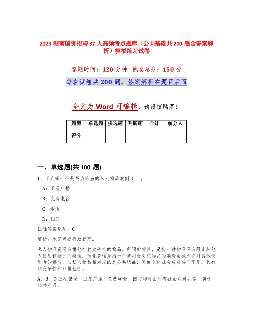 2023湖南国资招聘37人高频考点题库公共基础共200题含答案解析模拟练习试卷