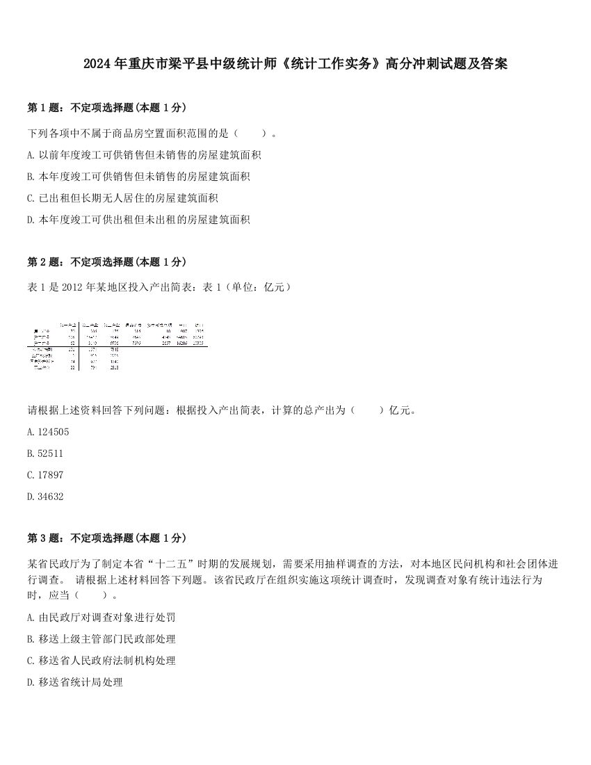 2024年重庆市梁平县中级统计师《统计工作实务》高分冲刺试题及答案