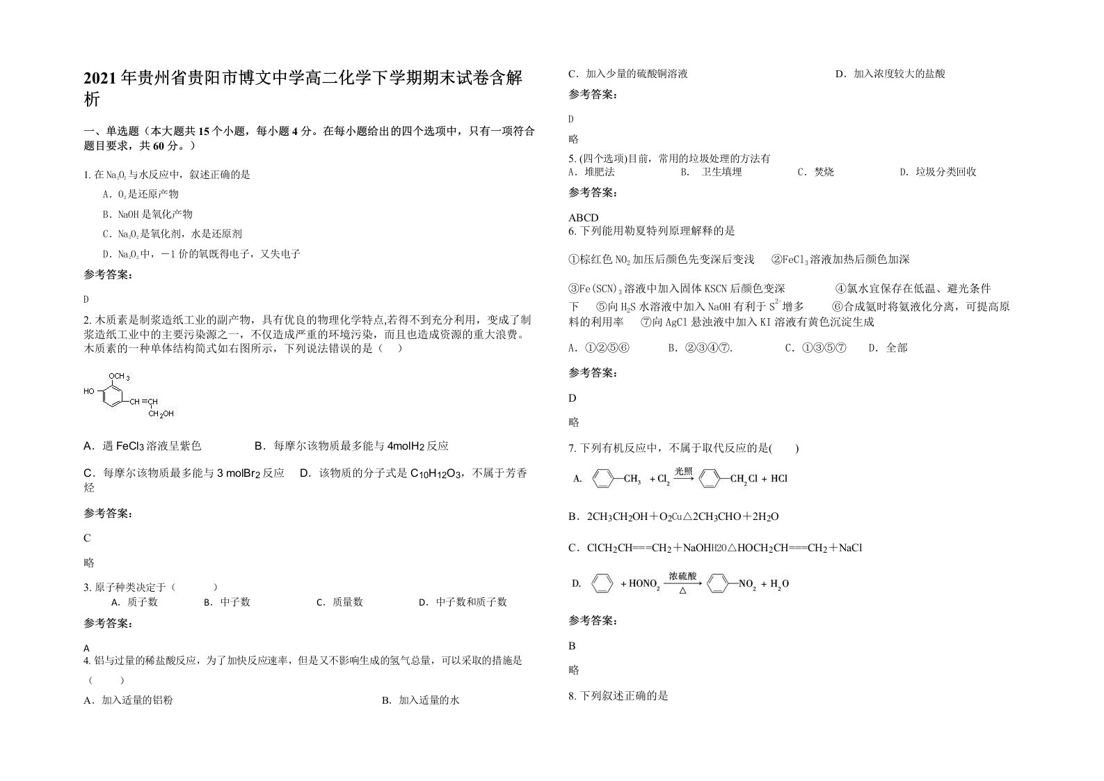 2021年贵州省贵阳市博文中学高二化学下学期期末试卷含解析