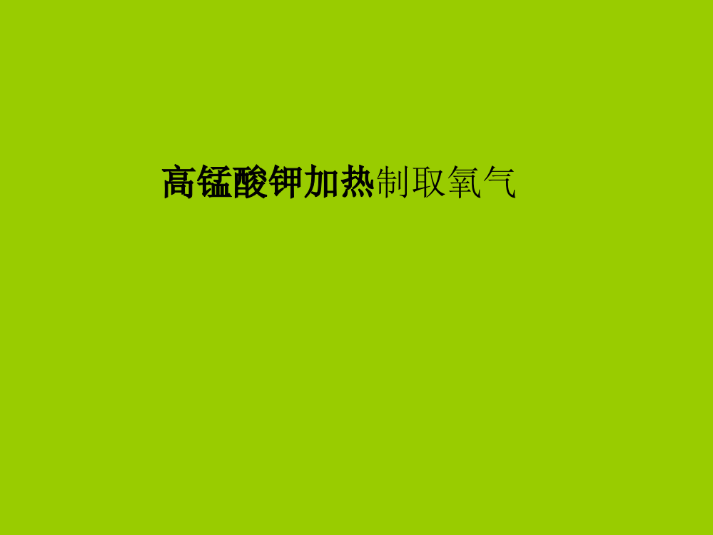 加热高锰酸钾制取氧气。。