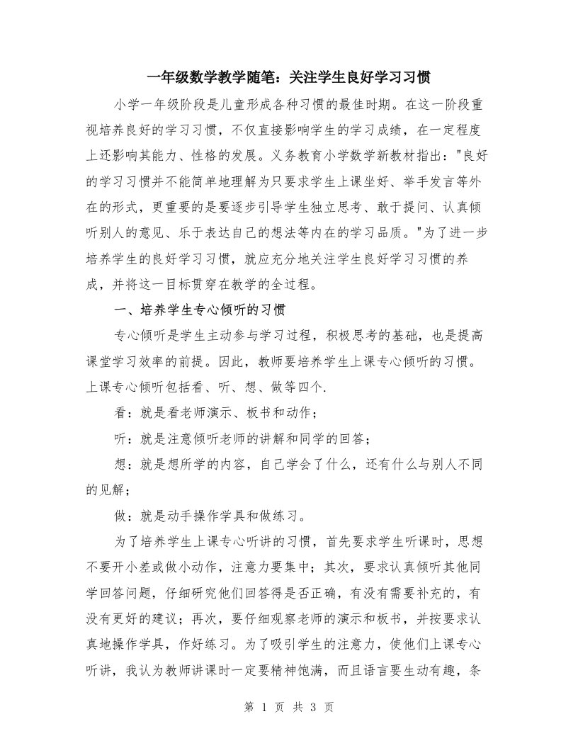 一年级数学教学随笔：关注学生良好学习习惯