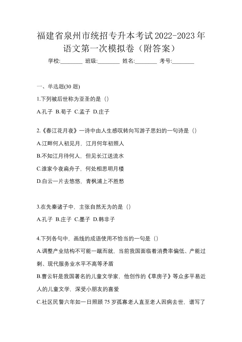 福建省泉州市统招专升本考试2022-2023年语文第一次模拟卷附答案