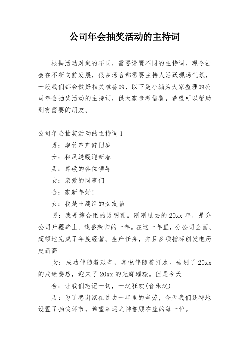 公司年会抽奖活动的主持词