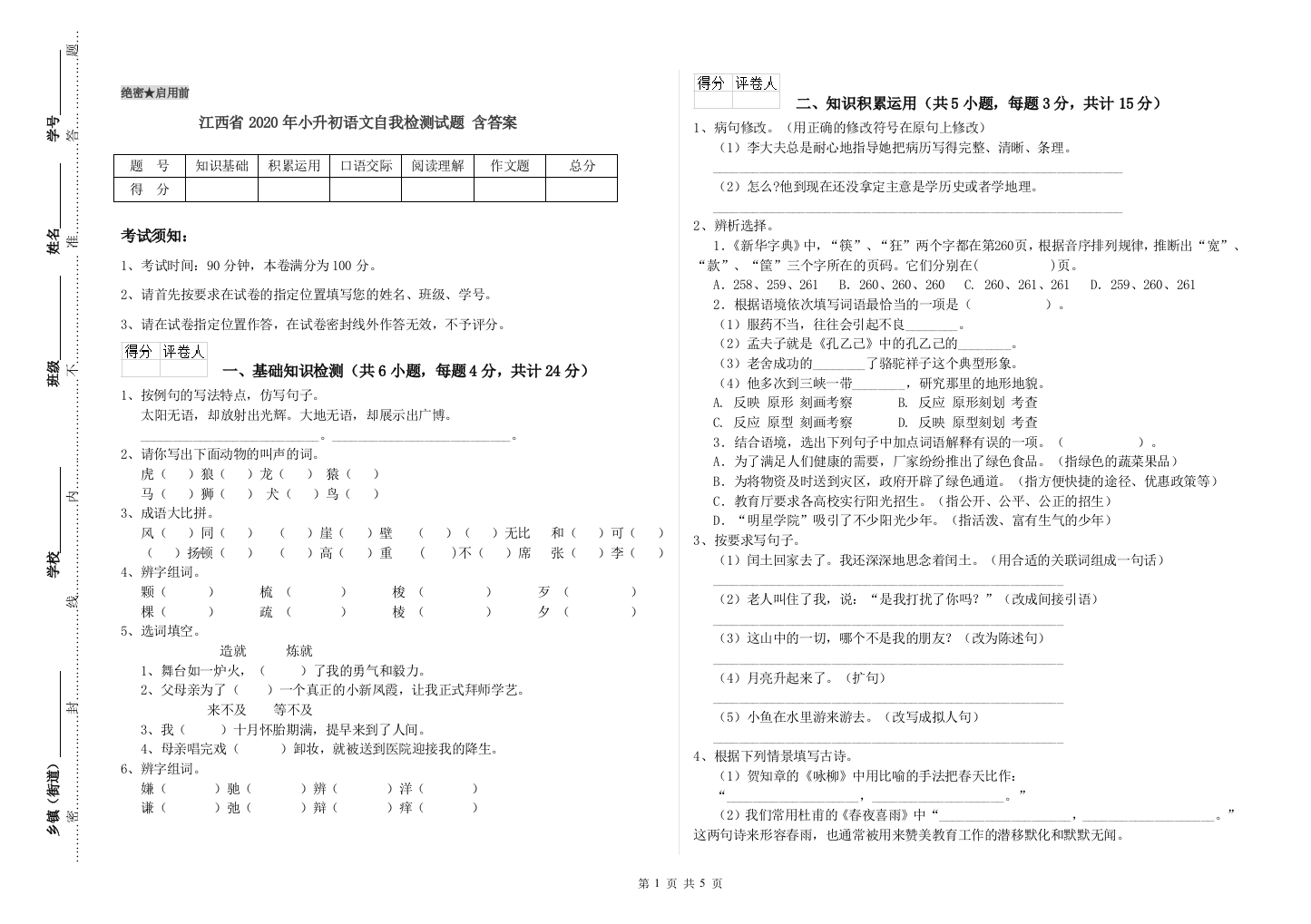 江西省2020年小升初语文自我检测试题-含答案