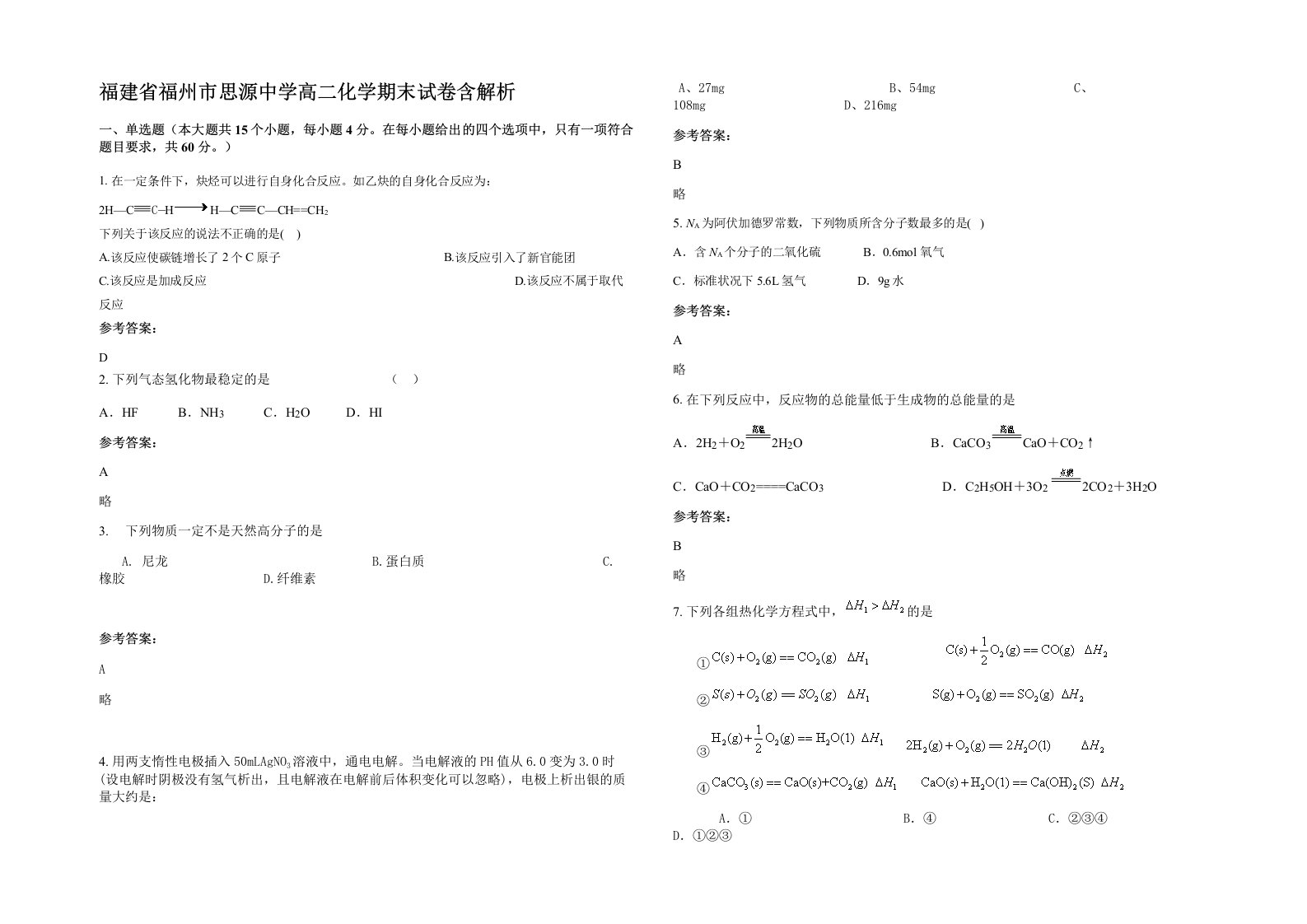 福建省福州市思源中学高二化学期末试卷含解析