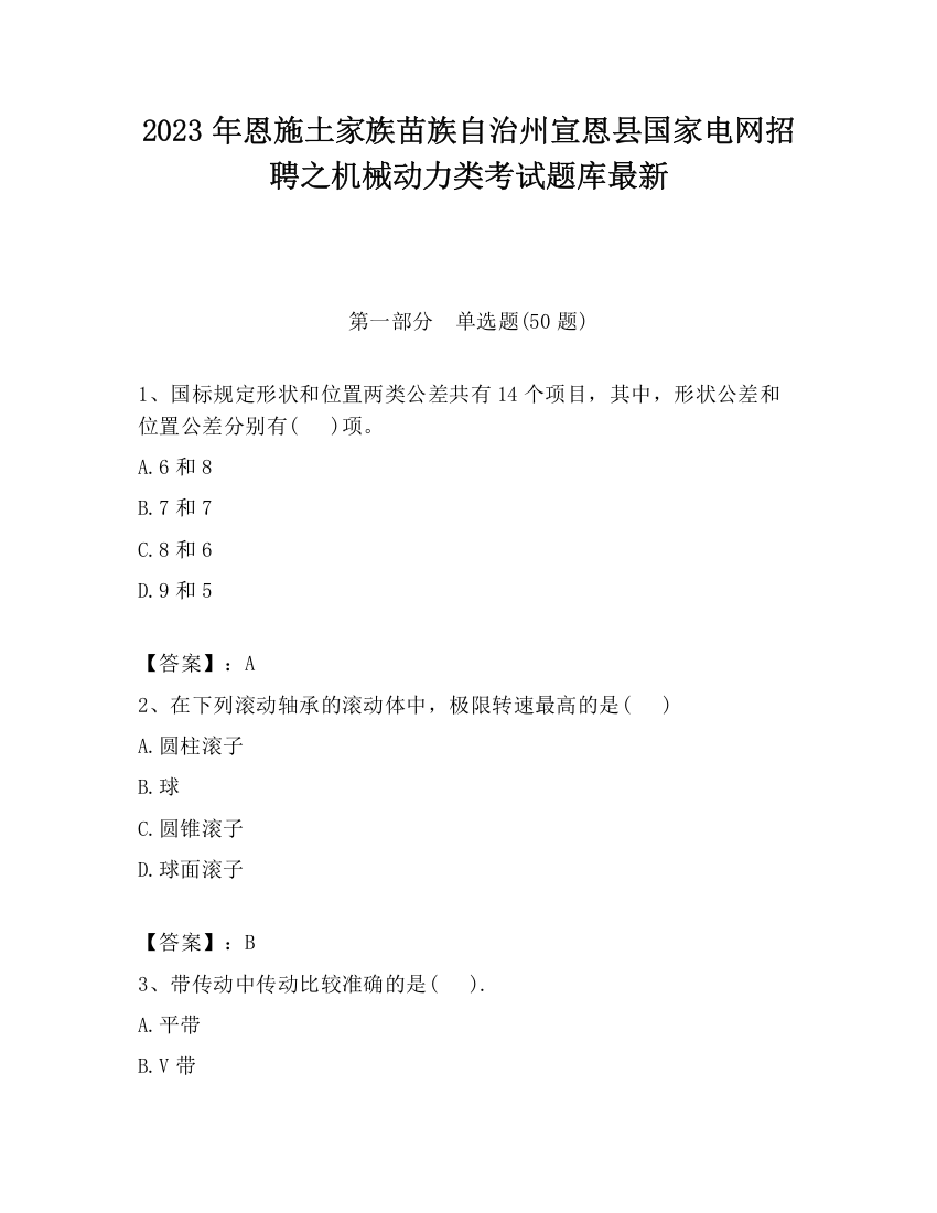 2023年恩施土家族苗族自治州宣恩县国家电网招聘之机械动力类考试题库最新