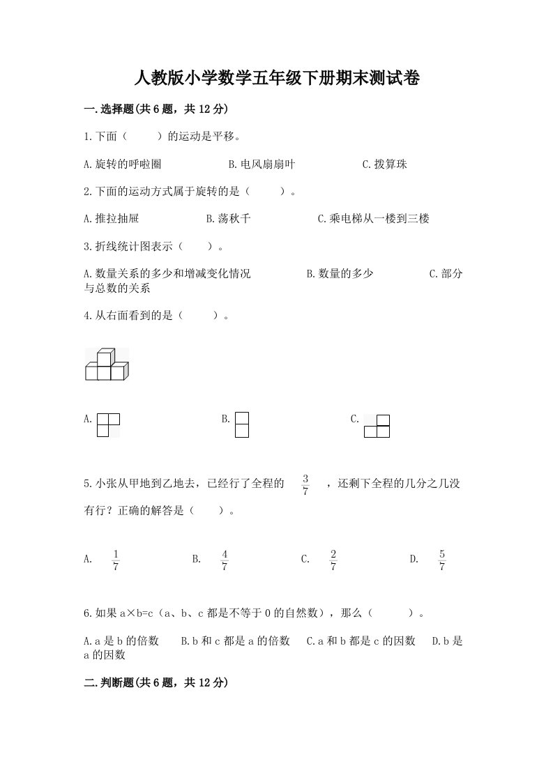 人教版小学数学五年级下册期末测试卷【历年真题】