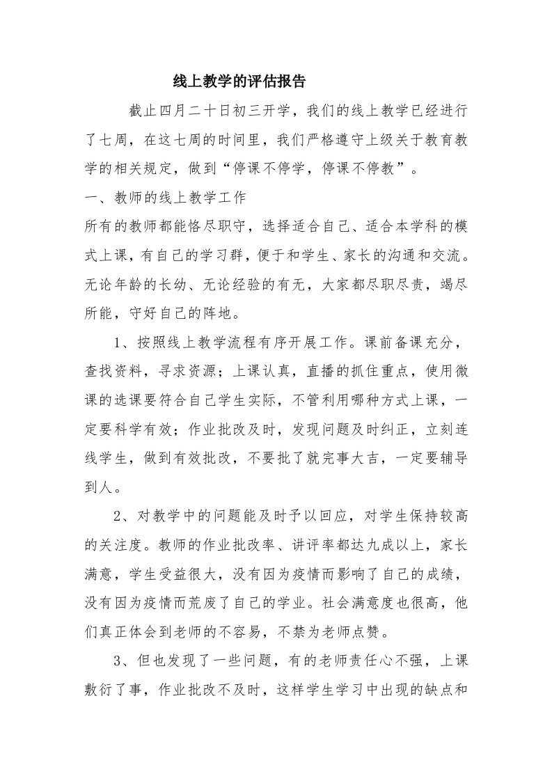 线上教学评估报告分享