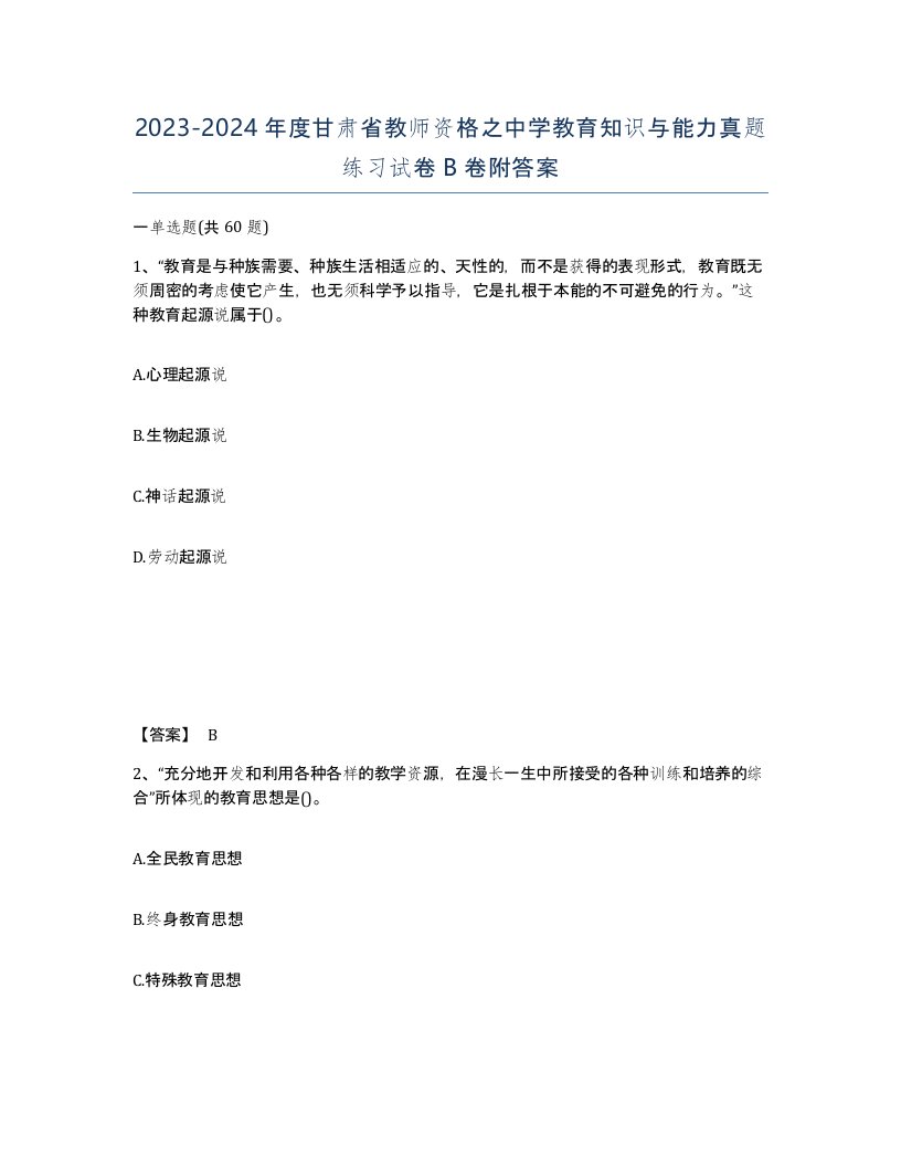 2023-2024年度甘肃省教师资格之中学教育知识与能力真题练习试卷B卷附答案