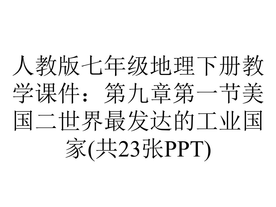 人教版七年级地理下册教学课件：第九章第一节美国二世界最发达的工业国家(共23张)