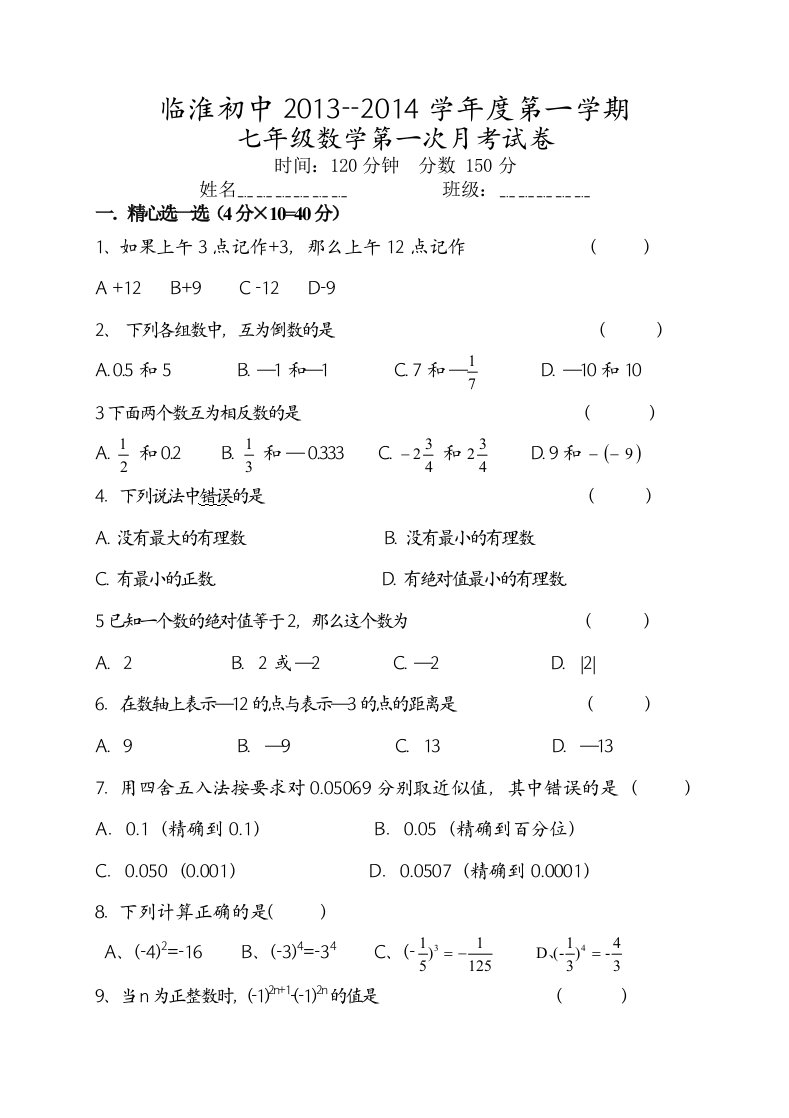 临淮初中七年级第一次月考数学试卷