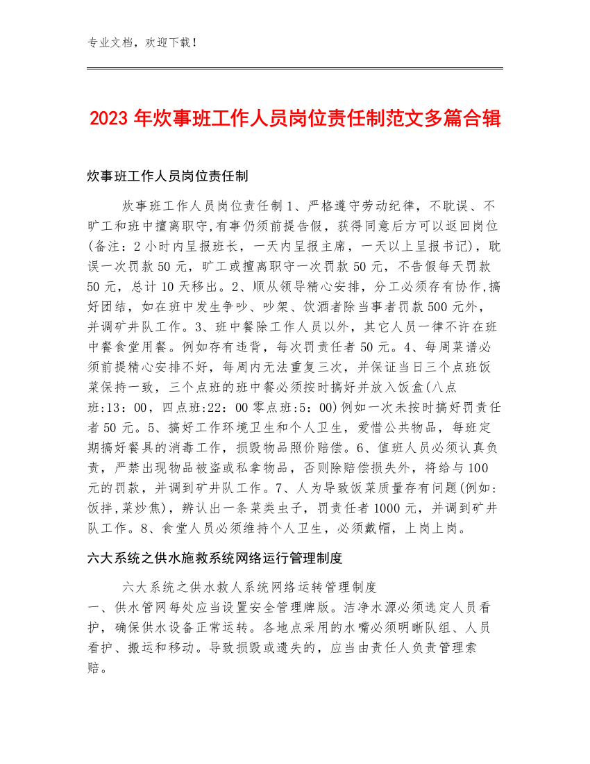 2023年炊事班工作人员岗位责任制范文多篇合辑