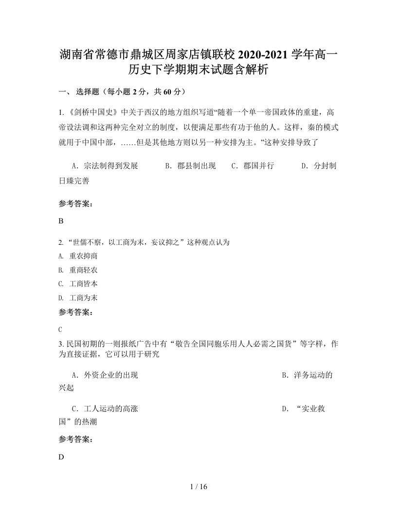 湖南省常德市鼎城区周家店镇联校2020-2021学年高一历史下学期期末试题含解析