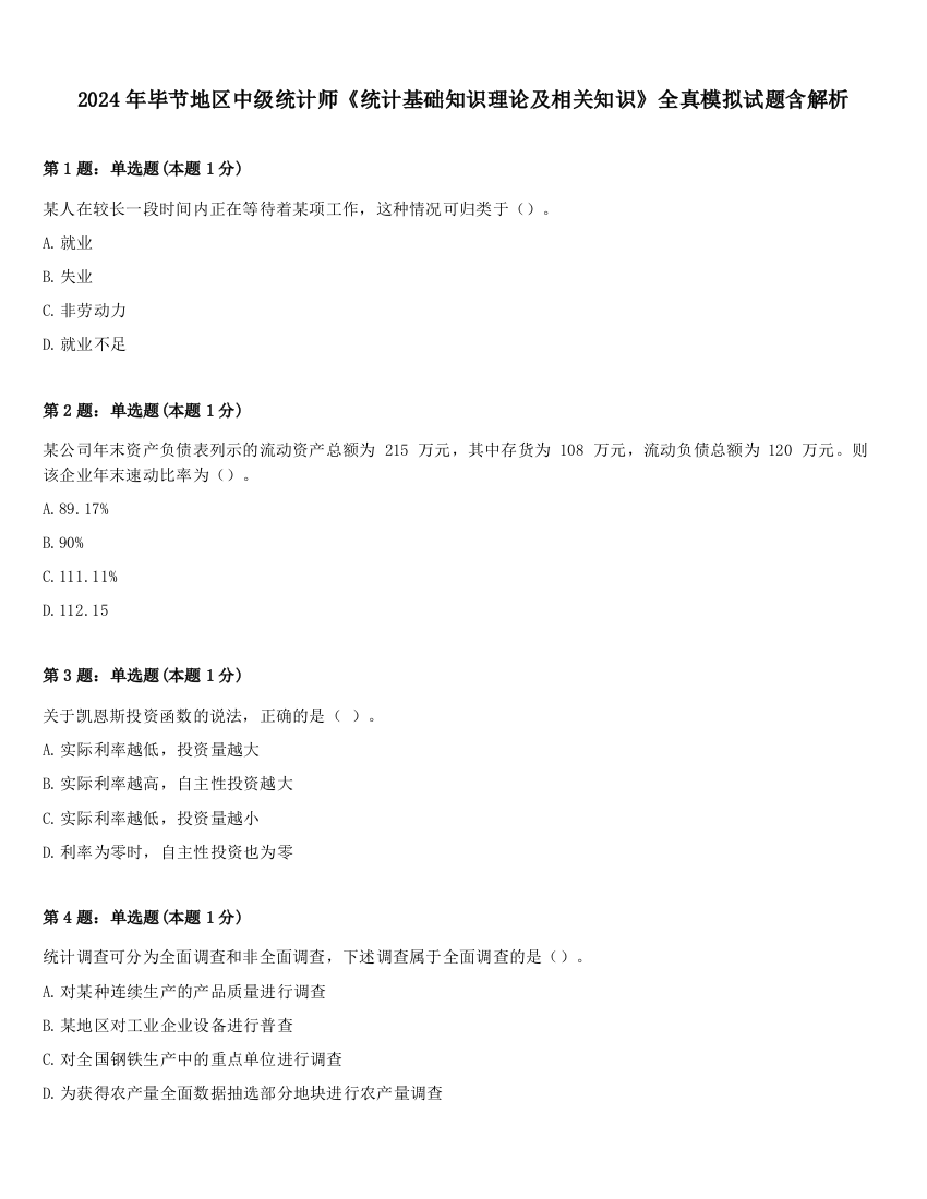 2024年毕节地区中级统计师《统计基础知识理论及相关知识》全真模拟试题含解析